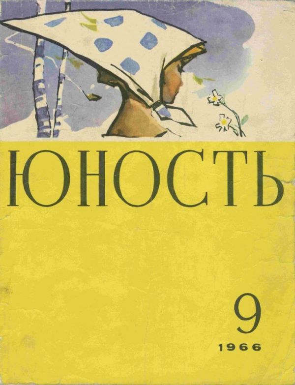 Cover della rivista sovietica ′′ Yunost ′′ (Gioventù), 1966