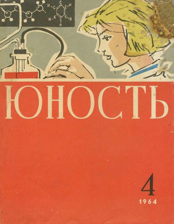 Yunost ′′ (Gioventù), 1964